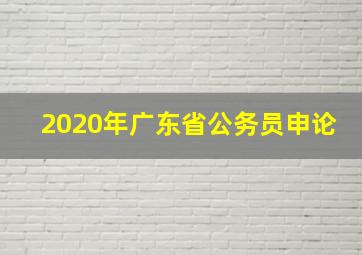 2020年广东省公务员申论