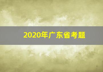 2020年广东省考题