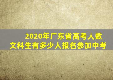 2020年广东省高考人数文科生有多少人报名参加中考