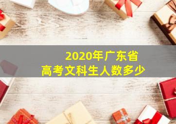 2020年广东省高考文科生人数多少