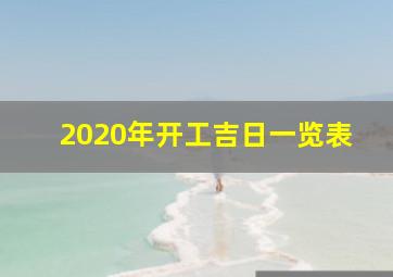 2020年开工吉日一览表