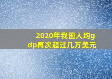 2020年我国人均gdp再次超过几万美元