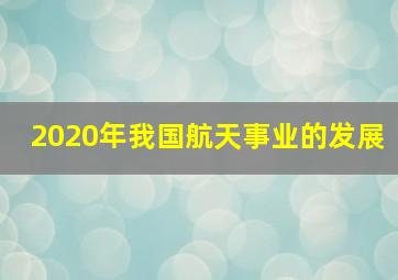 2020年我国航天事业的发展