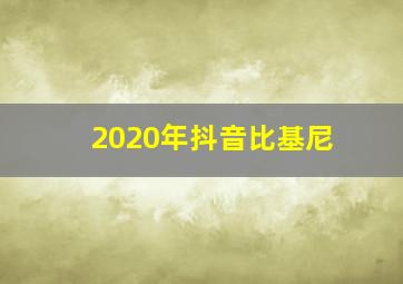 2020年抖音比基尼