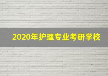 2020年护理专业考研学校