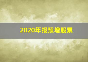 2020年报预增股票