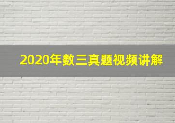 2020年数三真题视频讲解