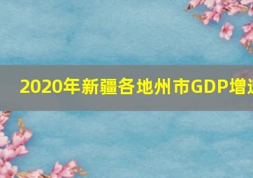 2020年新疆各地州市GDP增速