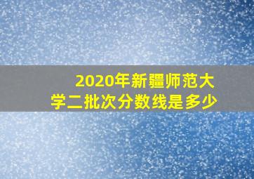 2020年新疆师范大学二批次分数线是多少