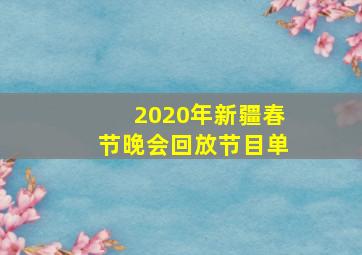 2020年新疆春节晚会回放节目单