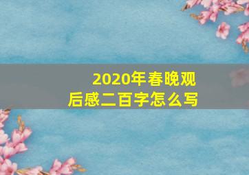 2020年春晚观后感二百字怎么写