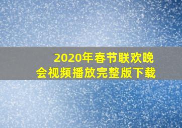 2020年春节联欢晚会视频播放完整版下载