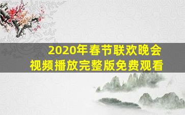 2020年春节联欢晚会视频播放完整版免费观看