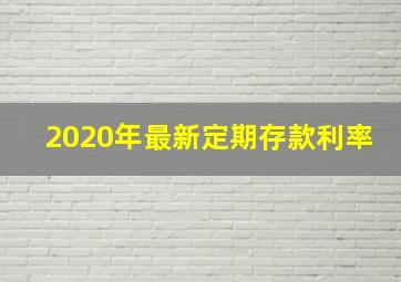 2020年最新定期存款利率