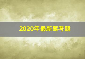 2020年最新驾考题