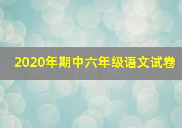 2020年期中六年级语文试卷