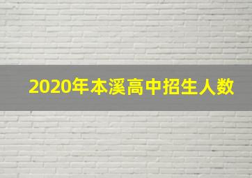 2020年本溪高中招生人数