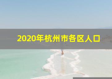 2020年杭州市各区人口