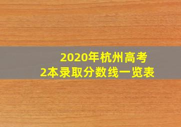 2020年杭州高考2本录取分数线一览表