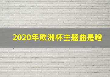 2020年欧洲杯主题曲是啥