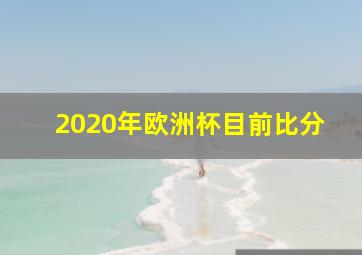 2020年欧洲杯目前比分