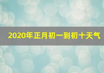 2020年正月初一到初十天气