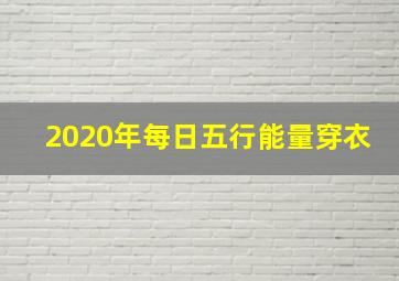 2020年每日五行能量穿衣