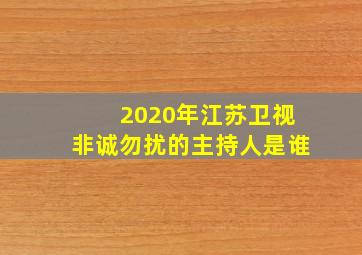 2020年江苏卫视非诚勿扰的主持人是谁