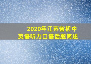 2020年江苏省初中英语听力口语话题简述