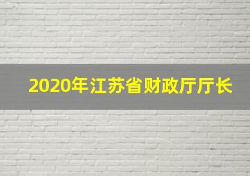 2020年江苏省财政厅厅长