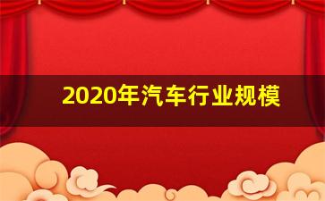 2020年汽车行业规模