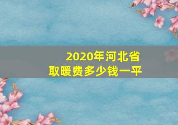 2020年河北省取暖费多少钱一平