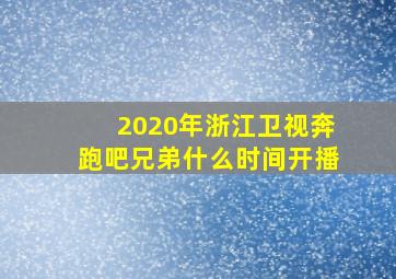 2020年浙江卫视奔跑吧兄弟什么时间开播