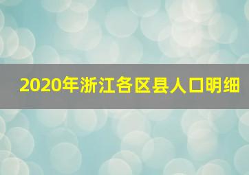 2020年浙江各区县人口明细