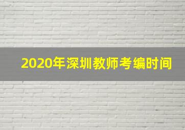 2020年深圳教师考编时间