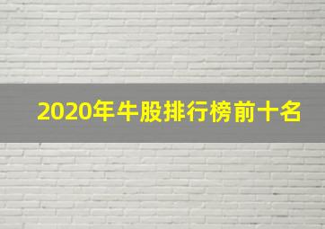 2020年牛股排行榜前十名