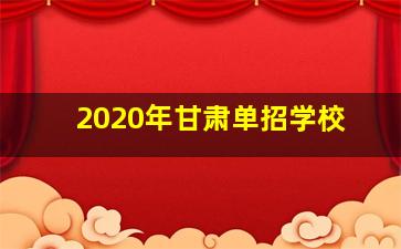 2020年甘肃单招学校