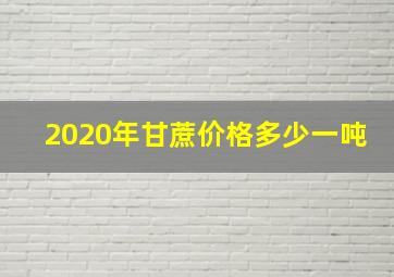 2020年甘蔗价格多少一吨