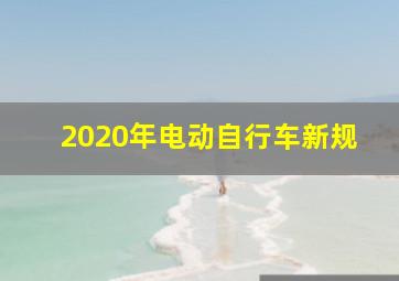 2020年电动自行车新规