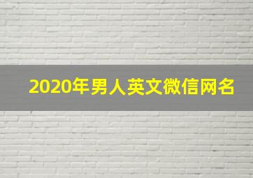 2020年男人英文微信网名