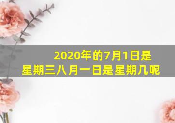 2020年的7月1日是星期三八月一日是星期几呢