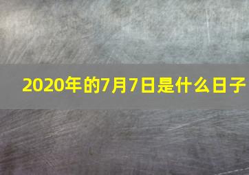 2020年的7月7日是什么日子