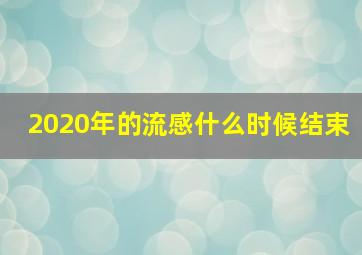 2020年的流感什么时候结束