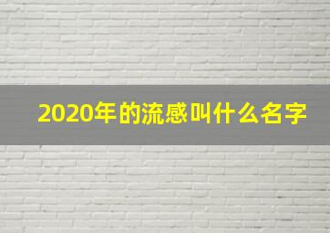 2020年的流感叫什么名字