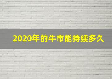 2020年的牛市能持续多久