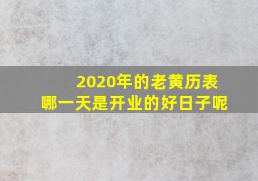 2020年的老黄历表哪一天是开业的好日子呢