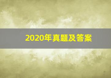 2020年真题及答案