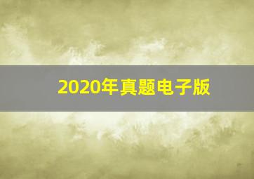 2020年真题电子版