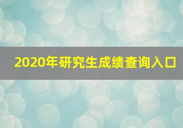 2020年研究生成绩查询入口