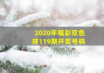 2020年福彩双色球119期开奖号码